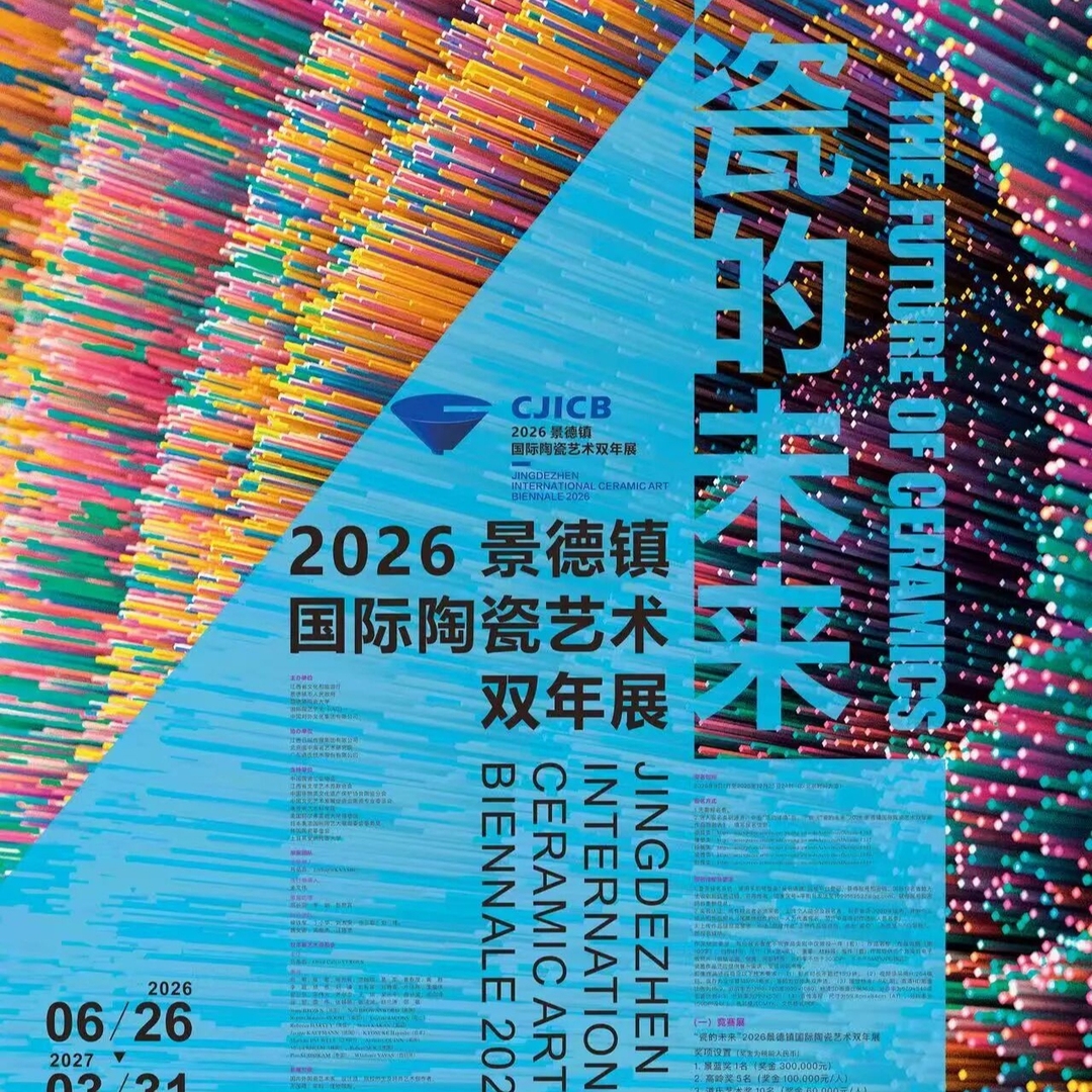 “瓷的未来”2026景德镇国际陶瓷艺术双年展参与度创新高