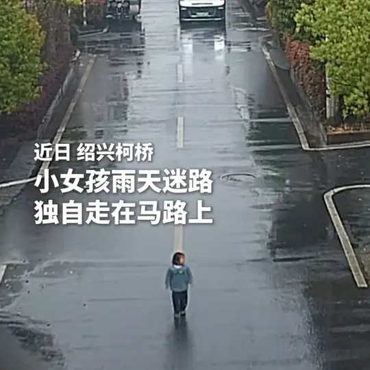 揪心！3岁女孩在雨中独行，下一秒……