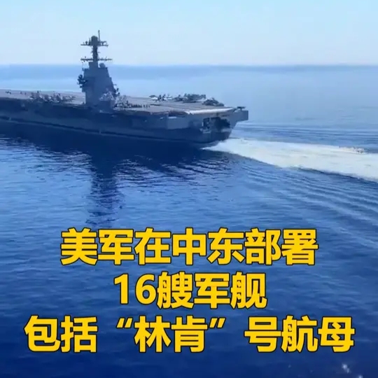 美军在中东部署16艘军舰，包括“林肯”号航母